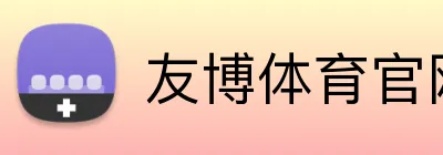 友博体育官网 Logo